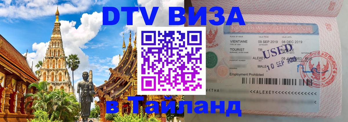 DTV Виза в Тайланд для россиян Якутск 